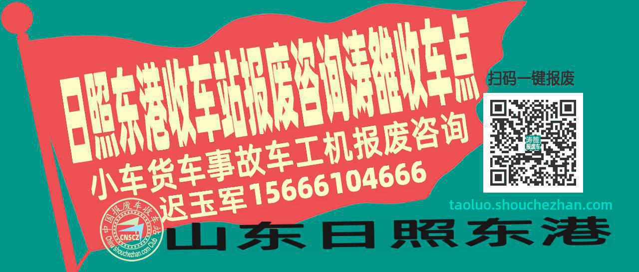 日照东港报废车收车站涛雒收车点
